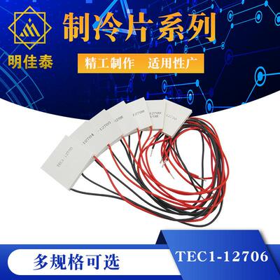 TEC1-12706 12704 12705 12708 12709 12710 12712 12715制冷片
