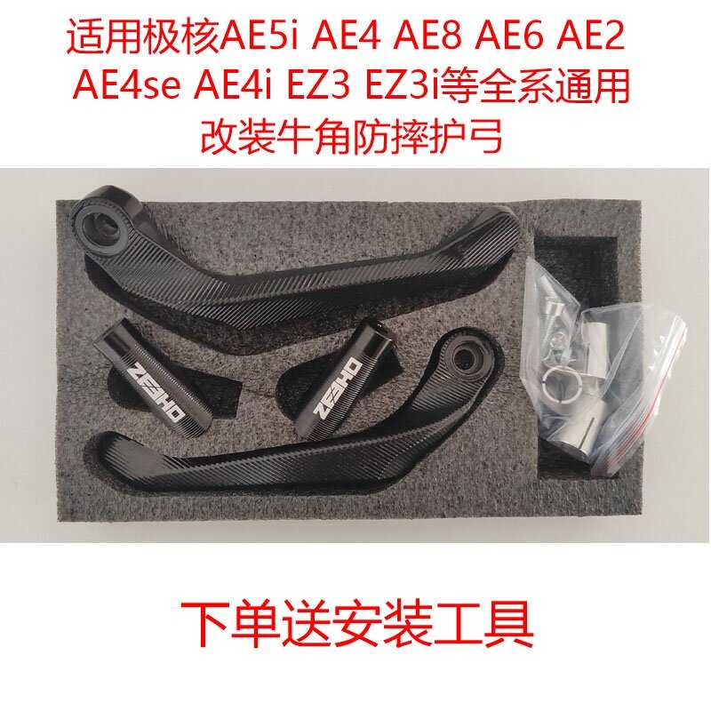 适用极核ae5i ae4se ae8 ae4i电动车改装牛角防摔护手护弓保护杆