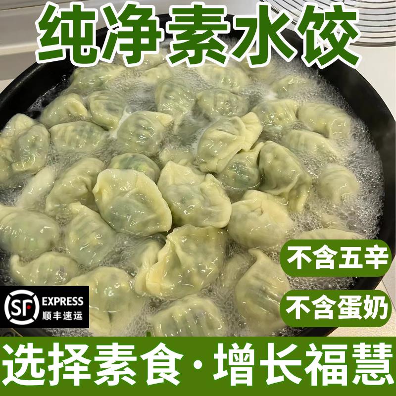 纯净素水饺佛家纯素馅手工饺子不含五辛蛋山东白菜豆腐速冻素食