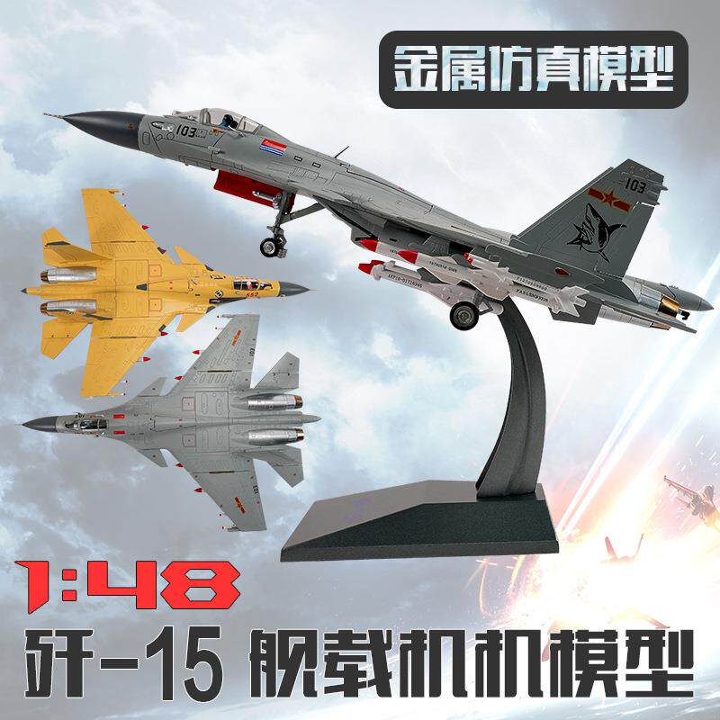 1:48歼15舰载机模型J15飞机模型金属飞机模型模型摆件现货