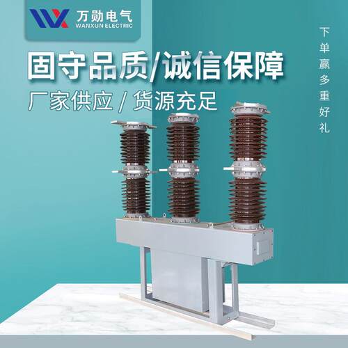 万勋ZW7-40.5户外高压真空断路器ZW7中置式陶瓷断路器