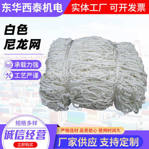 白色货尼龙网防坠网船用家用防护网建筑起重吊装吊网吊网网兜装卸