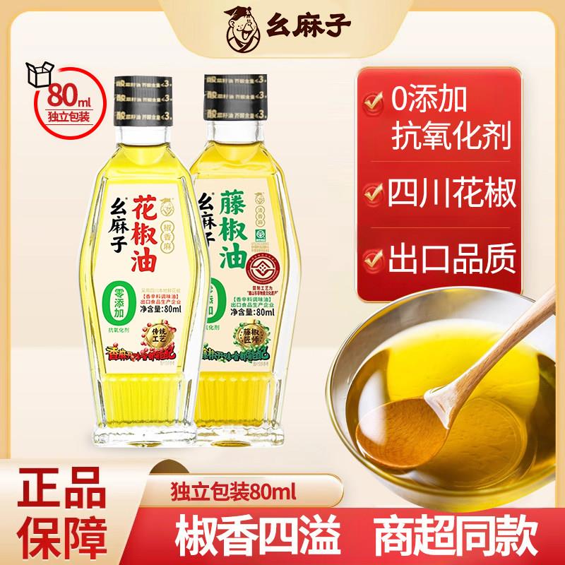 凉米线幺麻子花椒油小瓶80ml四川正宗藤椒油麻油凉拌商用特凉