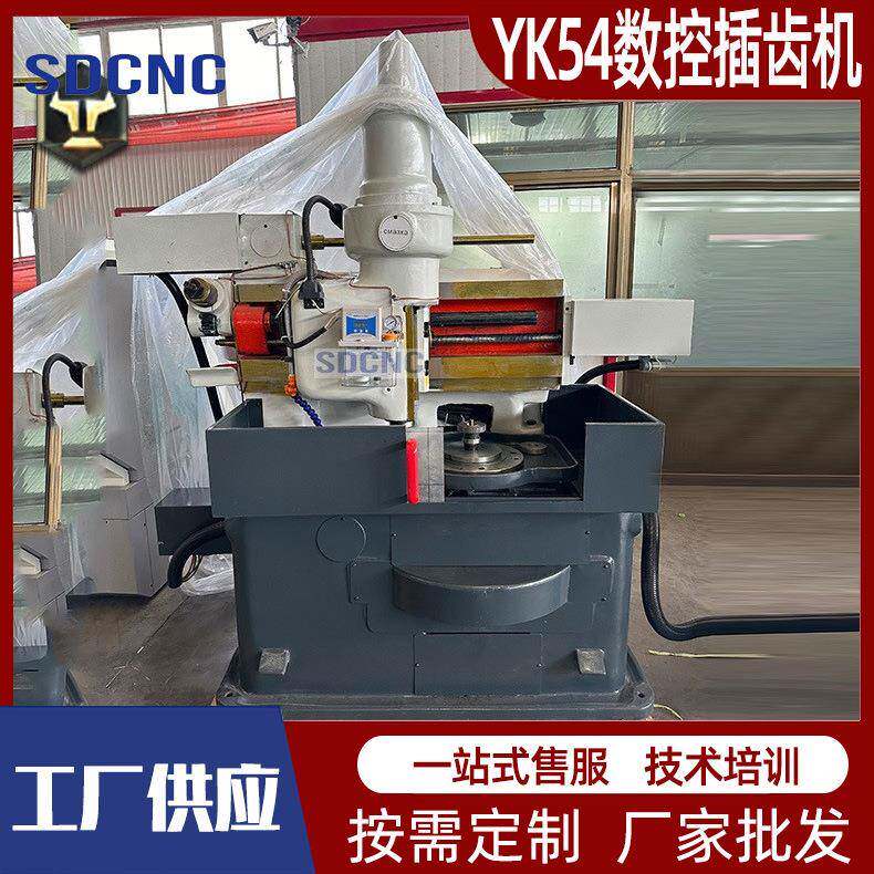 YK54数控插齿机高速精密立式插齿机小模数数控液压插齿机