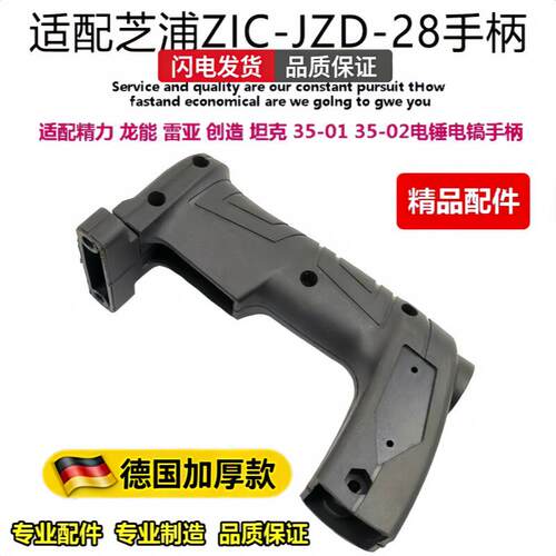 适用于芝浦ZIC-JZD-28电锤电镐塑料手把把手冲击钻手柄28电锤配件