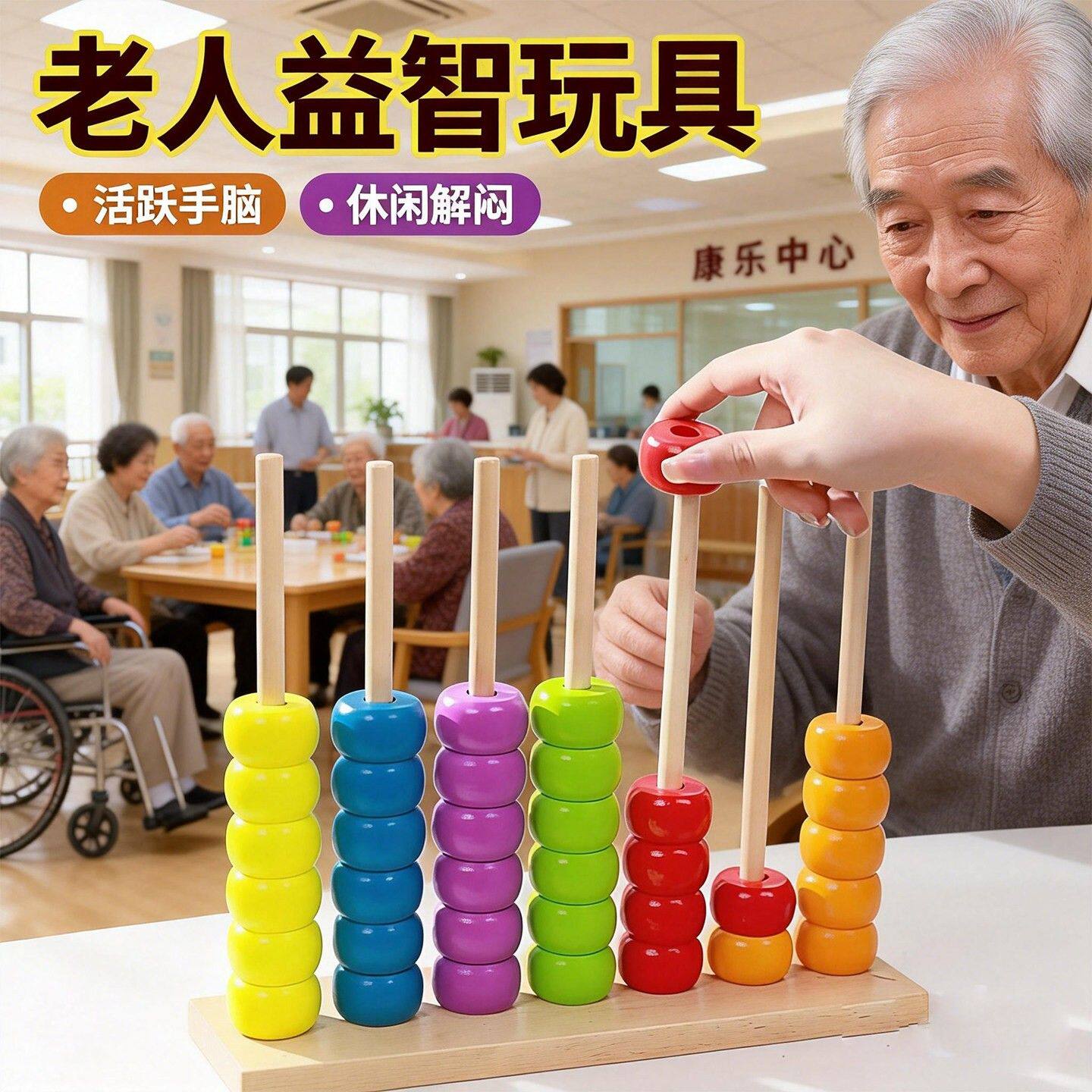 解闷老人玩具颜色对对碰木质多彩串珠计算架趣味益智手脑认知训练