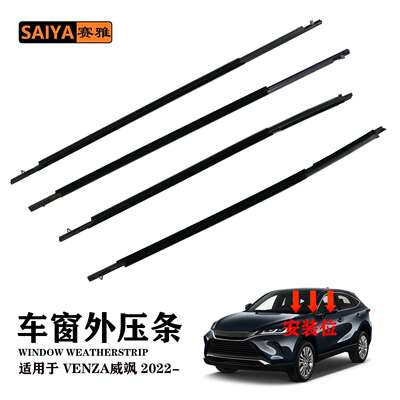 适用VENZA威飒2022车窗密封汽车门窗外水切挡水密封条75710-0E160
