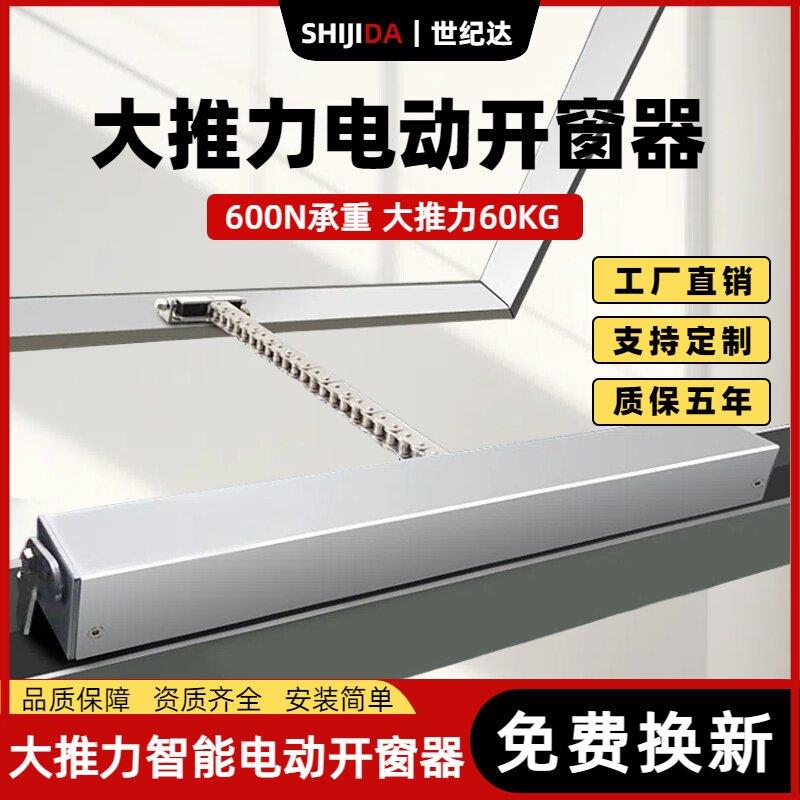 电动开窗器大推力600N智能开窗器链条式自动关窗器消防电动排烟窗