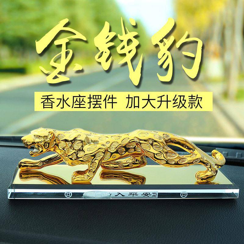 新品汽车香水摆件豹子车载装饰品香薰男金钱豹座一件淡香