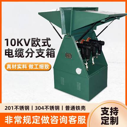 10kv-35KV户外高压电缆分支箱一进二三四五六出欧式不锈钢对接箱