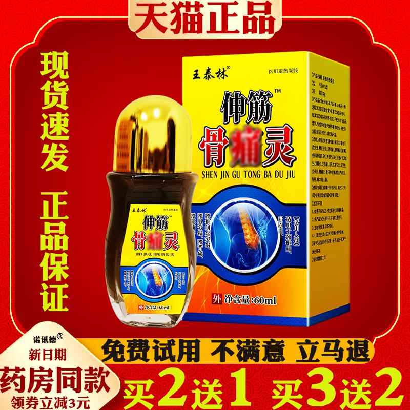 王泰林伸筋骨痛灵腰椎颈椎关节适用专用膏腰椎间盘全身通用保健液