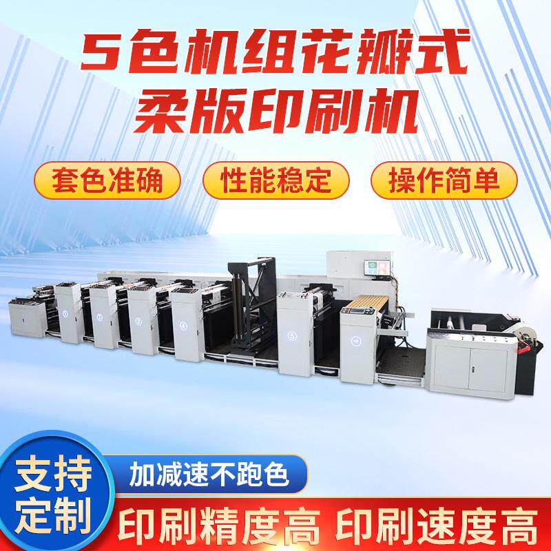 高速自动五色机组花瓣式柔板印刷机塑料薄膜无纺布商标纸袋印刷