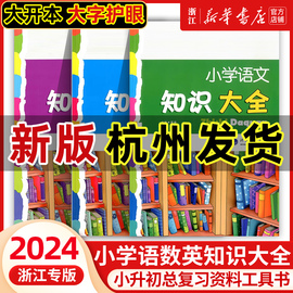 2024新版小学语文知识大全浙江专版版通用数学英语全套小学生一二三四五六年级小升初集锦词语手册学习资料工具书经纶