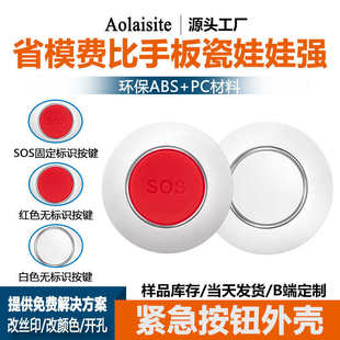 智能家居公模紧急按钮外壳 厂家直供家用报警紧急按钮外壳