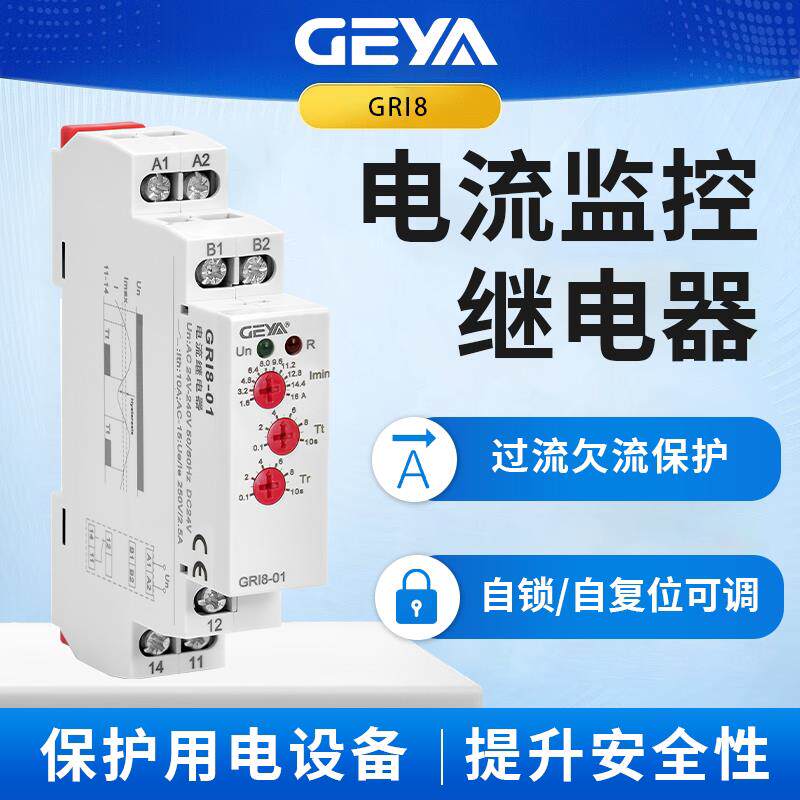 格亚电流监测继电器过流欠流控制交流电机过载保护器Gri8