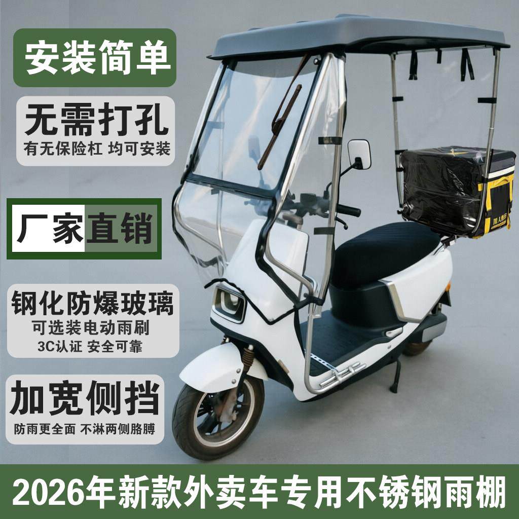 2026新款两轮电动车雨棚不锈钢车棚遮阳遮雨棚外送车专用电动雨刷