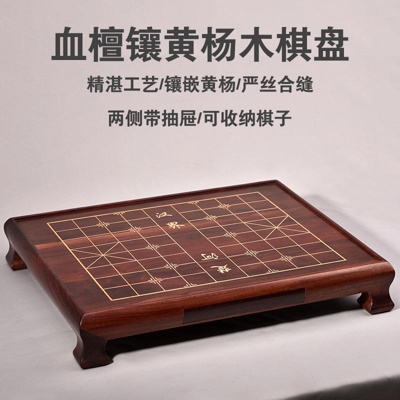 后唐 45#血檀木镶黄杨木象棋盘 带抽屉 高档商务家用送礼套装