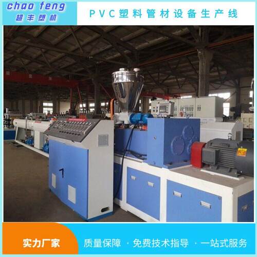 超丰塑料管材设备生产线pvc水管挤出机生产厂家