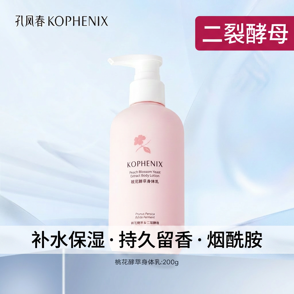 孔凤春桃花植萃烟酰胺二裂酵母身体乳补水保湿留香润肤全身女