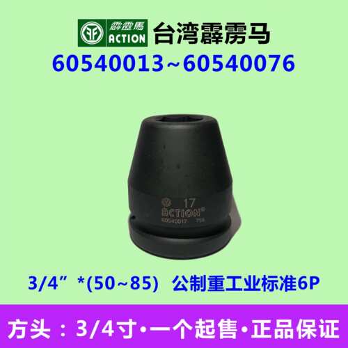 霹雳马套筒3/4”*50公制重工业标准6P气动套筒60540013~60540076