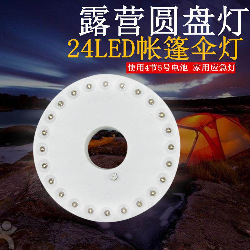 户外沙滩露营伞灯照明小挂灯探险24LED圆盘灯应急营地野营帐篷灯