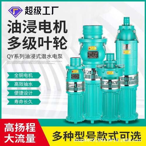 QY油浸式三相潜水泵大流量农田灌溉高扬程喷淋滴灌抽水泵污水泵