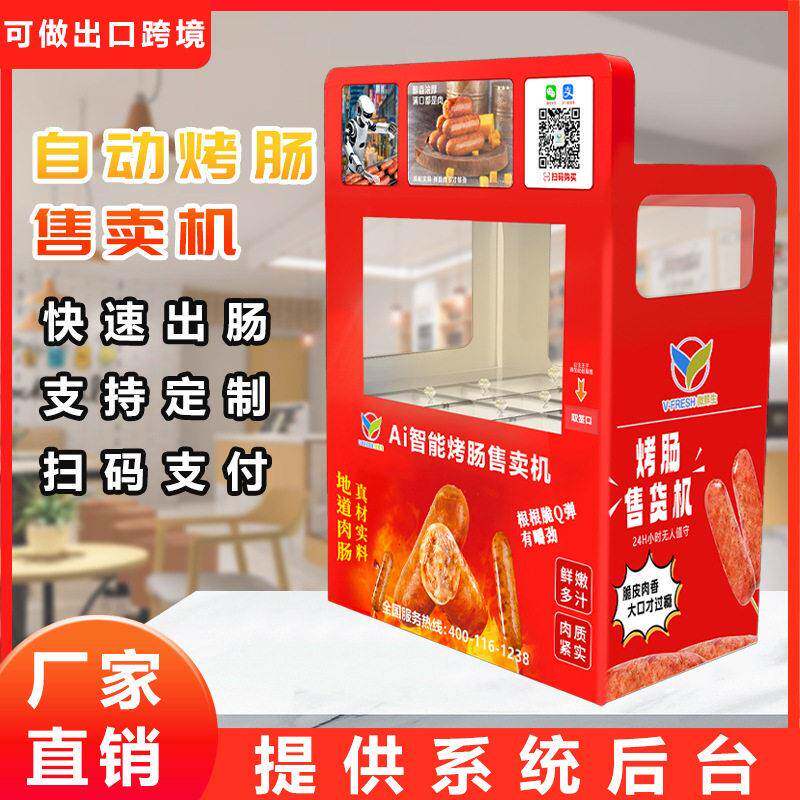 24小时烤肠机商用景区游乐场扫码自助烤热狗肠自助售货机工厂直售