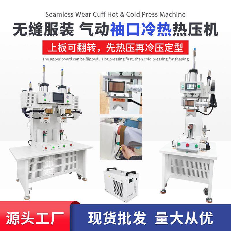 源头工厂现货无缝袖口裤脚冷热热压机冲锋衣气动双工位补压机