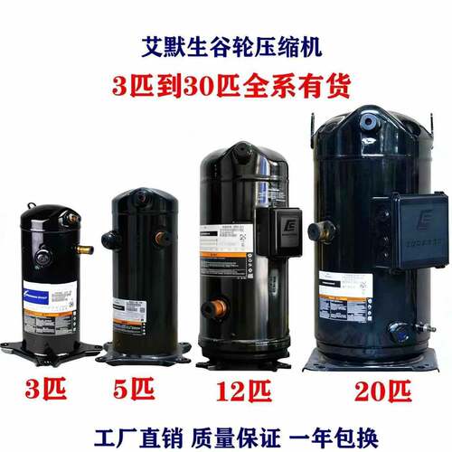 全新艾默生谷轮空气能热泵3P5P10P12P15P20匹空调冷藏库制冷压缩