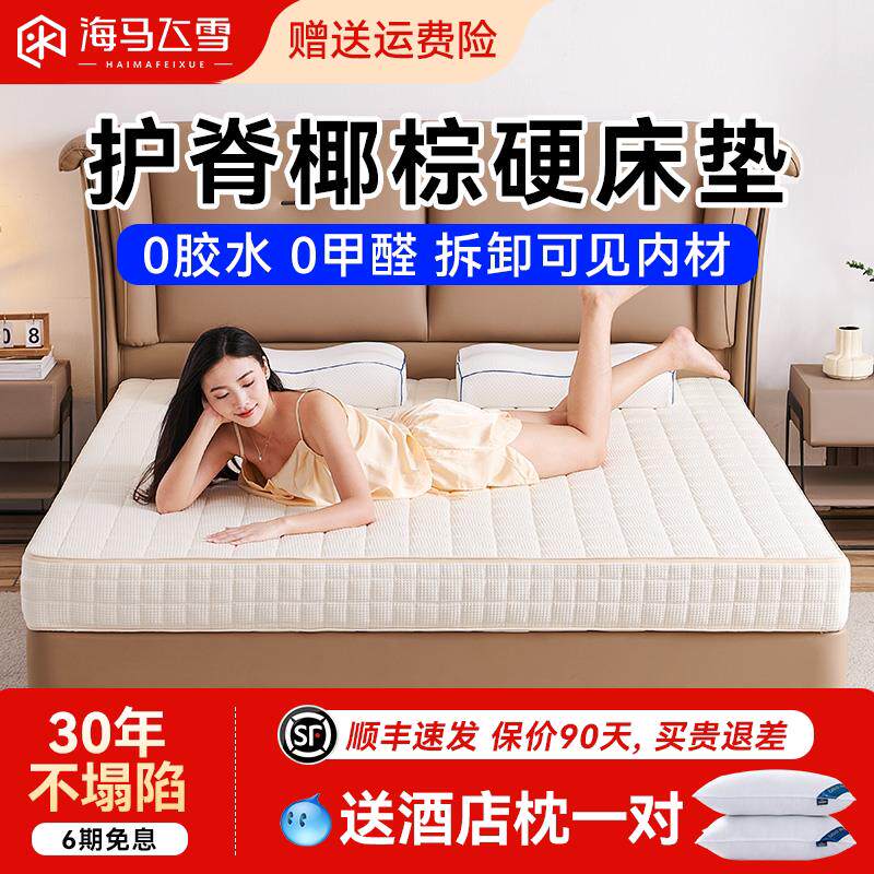 海马飞雪环保椰棕硬垫8cm厚高箱床垫家用10公分全拆洗床垫护脊