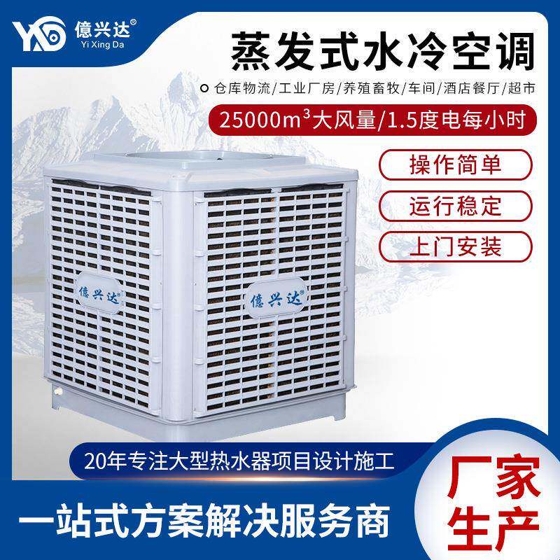 億兴达超市商用大面积降温环保空调养殖覆盖广工业蒸发式冷风机