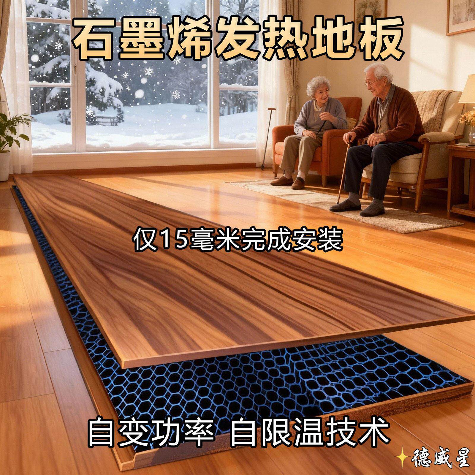 石墨烯地暖新型电地暖集成电热地板F4星级德威星发热地板安装15mm