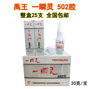 禹王一瞬灵502胶水强力瞬间胶快速胶金属木材皮革通用型胶水20克