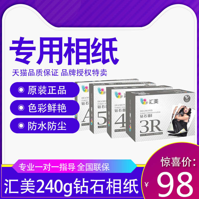 汇美3r5寸4r6寸5r7寸A4喷墨打印RC相片纸高光防水照片纸钻石像纸2
