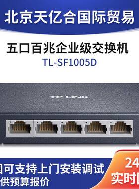 TL-SF1005D 5口百兆企业级交换机铁壳桌面级交换机以太网即插即用