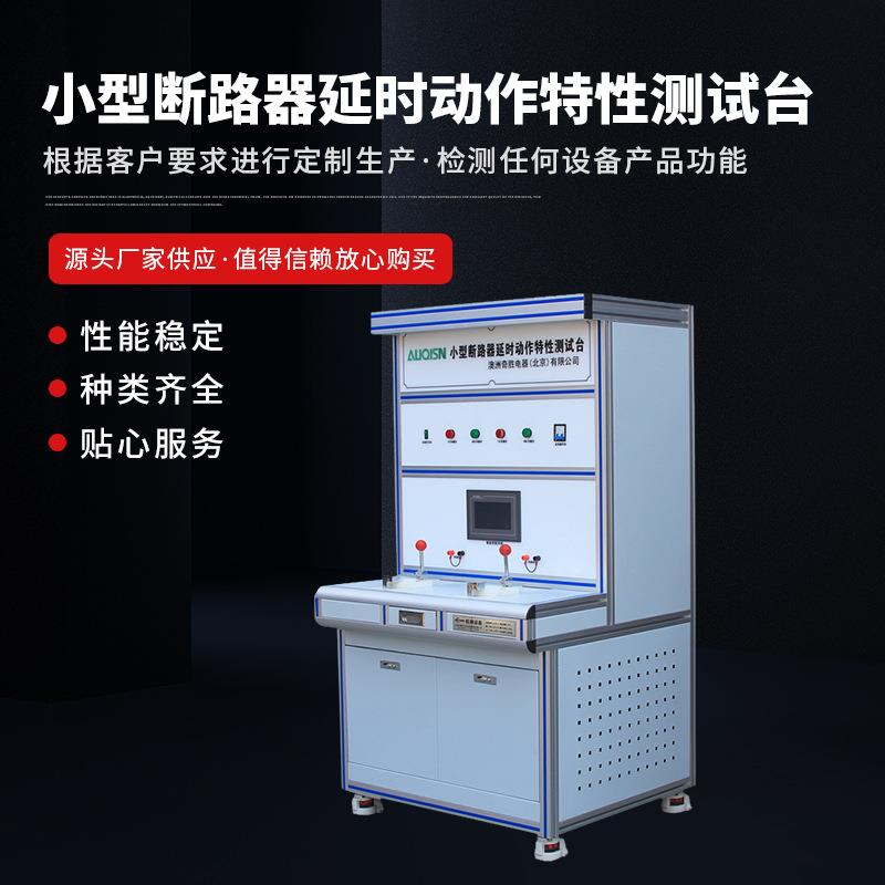 小型断路器延时动作特性出厂检验小型断路器延时动作特性测试台