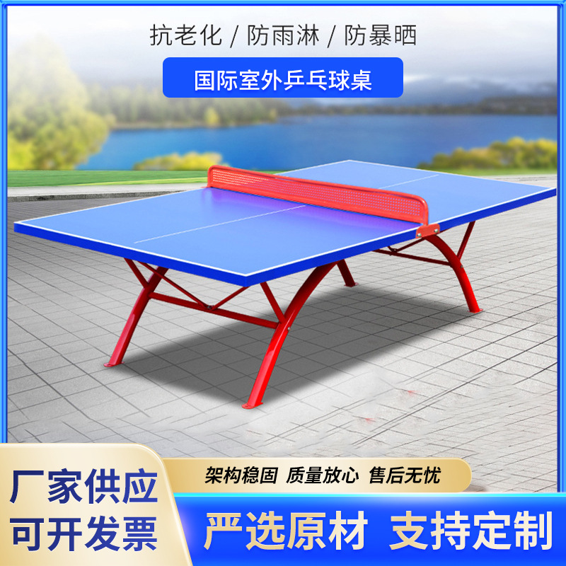 室外健身器材 小区广场家用乒乓球球桌 体育运动户外室内乒乓球台