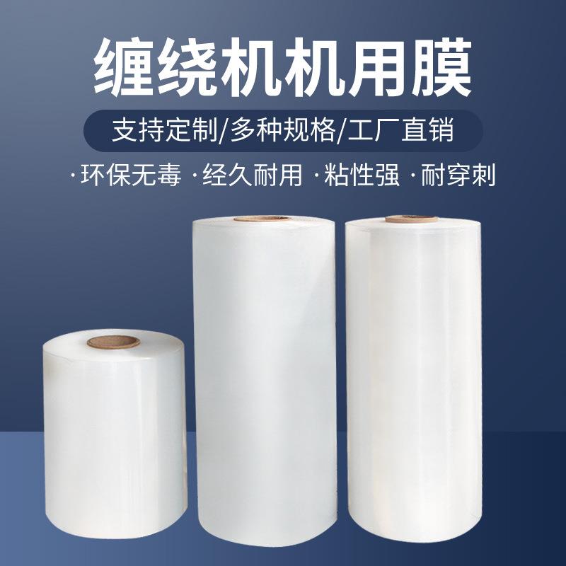 pe机用缠绕膜厂家缠绕机围膜包装膜透明薄膜拉伸膜工业保鲜膜