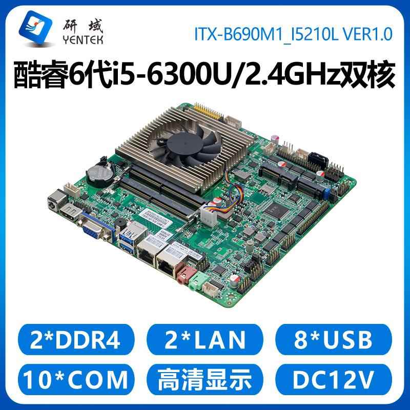 研域B690M1工控主板双千兆网口10串口6代i5-6300U多COM一体机电脑