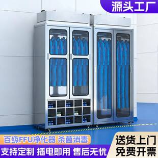 柜百级FFU净化除尘防静电无尘服柜无尘车间 不锈钢衣柜杀菌鞋