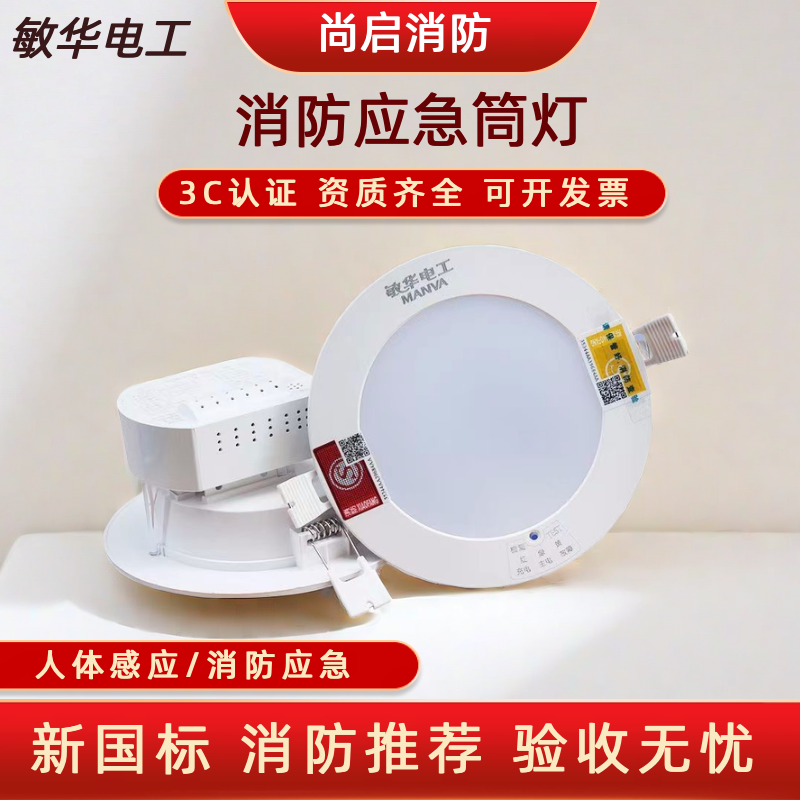 敏华应急消防筒灯 应急感应一体化LED天花射灯暗装嵌入式应急筒灯