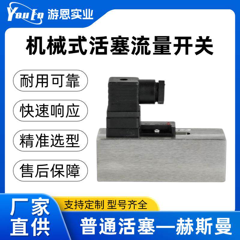 机械式活塞流量开关活塞赫斯曼气体液体流动传感器流量开关厂家