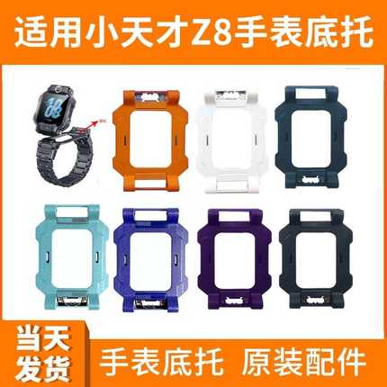 小天才电话手表Z8Z9少年版底托Z7S/Z8限量版充电底座托盘原装配件