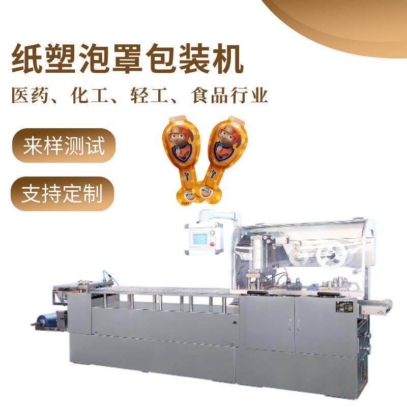 奶酪棒泡罩封口机硬纸塑儿童棒棒糖泡罩封膜机器全自动泡罩包装机