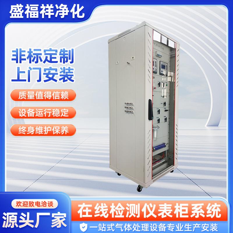 在线检测仪表柜系统气体分析仪二氧化硫监测系统氧含量检测仪