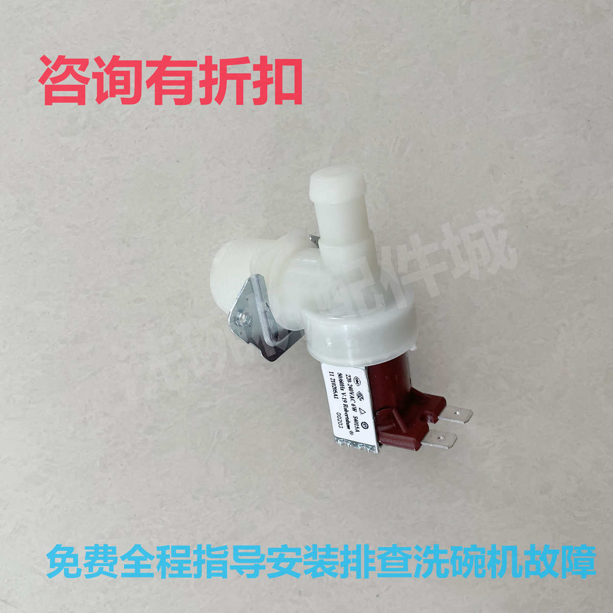威顺洗碗机配件 威顺洗碗机电磁阀 洗碗机进水阀 H-1洗碗机加水阀