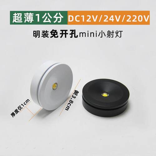 12V超薄圆形小射灯1W散光LED低压24V模型展柜台明装彩色射灯3W220