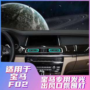 适用宝马7系氛围灯发光出风口F02原厂改装 升级同步原车氛围灯