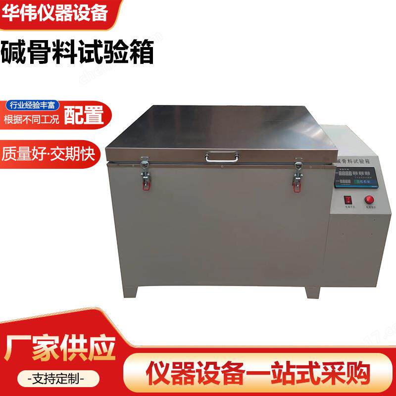 碱骨料试验箱混凝土碱骨料试验箱集料碱活性养护箱用仪器仪表厂家