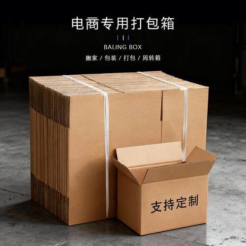 快递箱电商纸箱三层特硬五层加厚纸箱收纳搬家箱物流中转箱1-12号